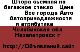 Штора сьемная на багажное стекло › Цена ­ 1 000 - Все города Авто » Автопринадлежности и атрибутика   . Челябинская обл.,Нязепетровск г.